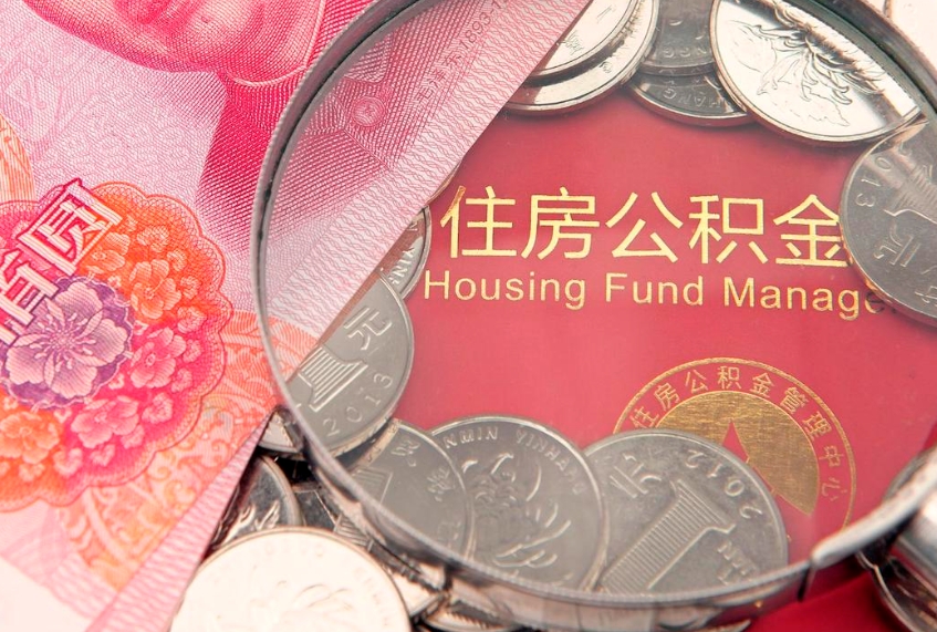 冠县没租房以租房名义提取公积金（没租房以租房名义提取公积金对房东有影响吗）